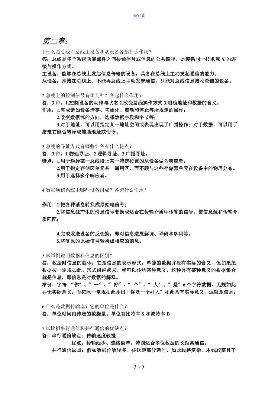 现场总线郭琼习题问题详解_第3页