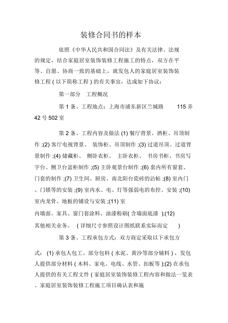 装修合同书的样本_第1页