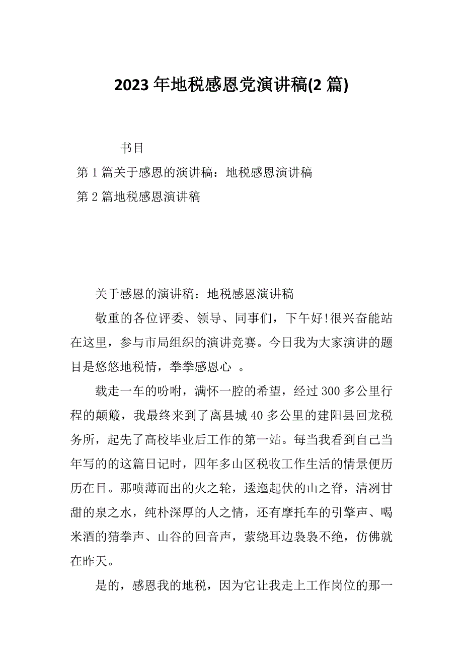 2023年地税感恩党演讲稿(2篇)_第1页