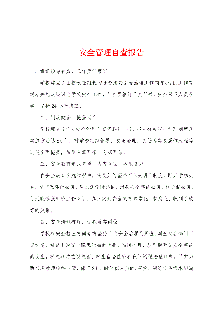 安全管理自查报告.docx_第1页