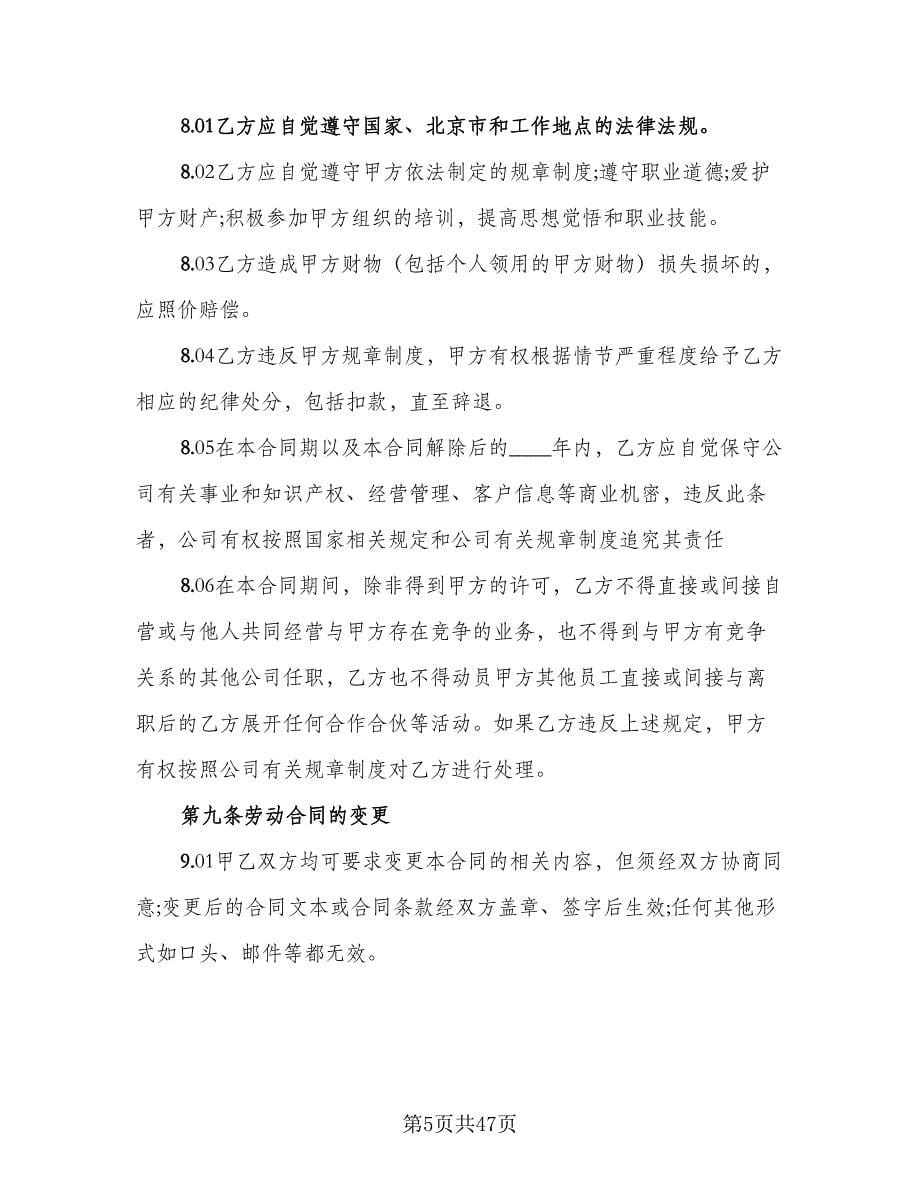 北京市劳动合同专业版（七篇）.doc_第5页