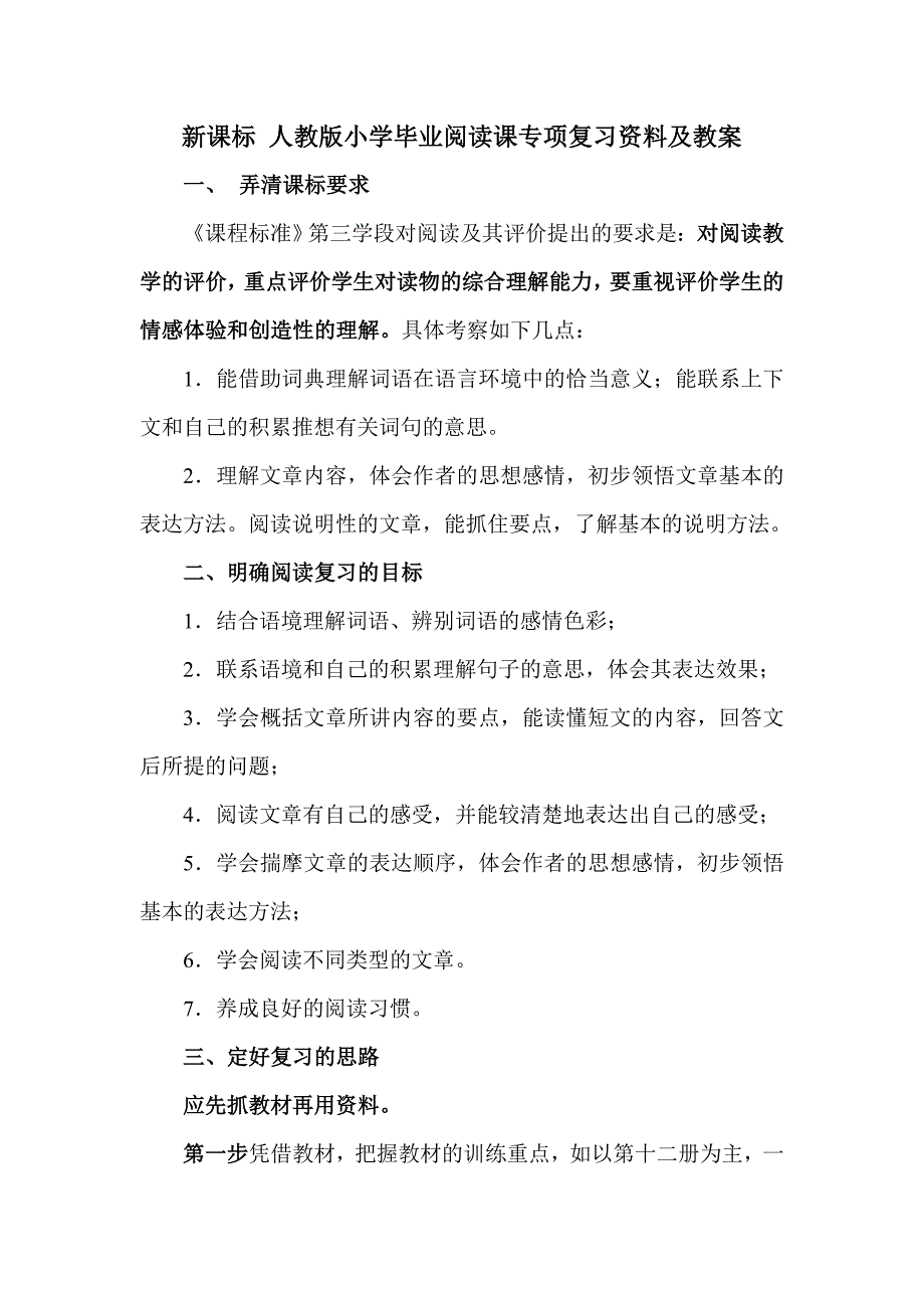 新课标 人教版小学毕业阅读课专项复习资料及教案_第1页