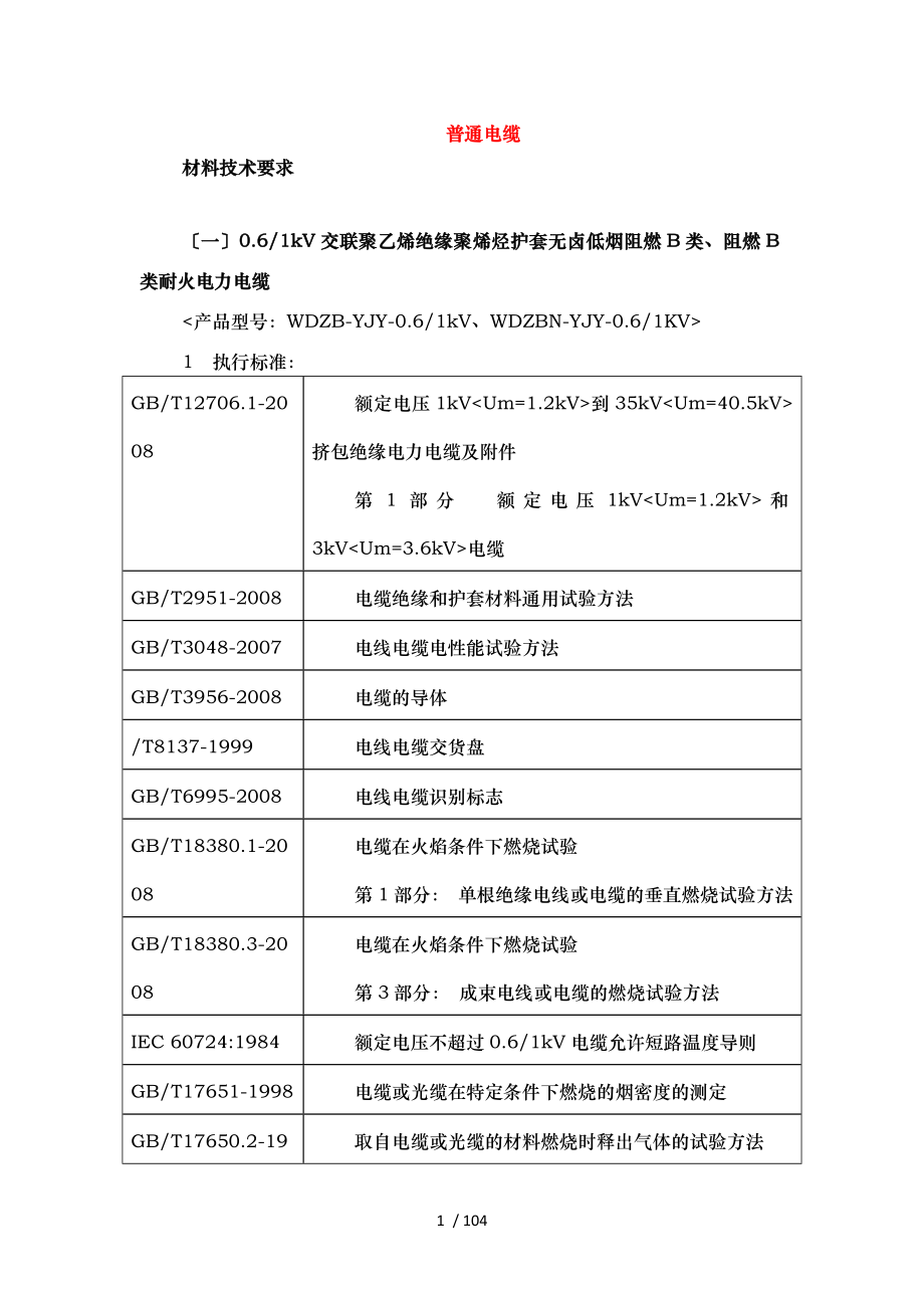 电缆等技术要求内容_第1页