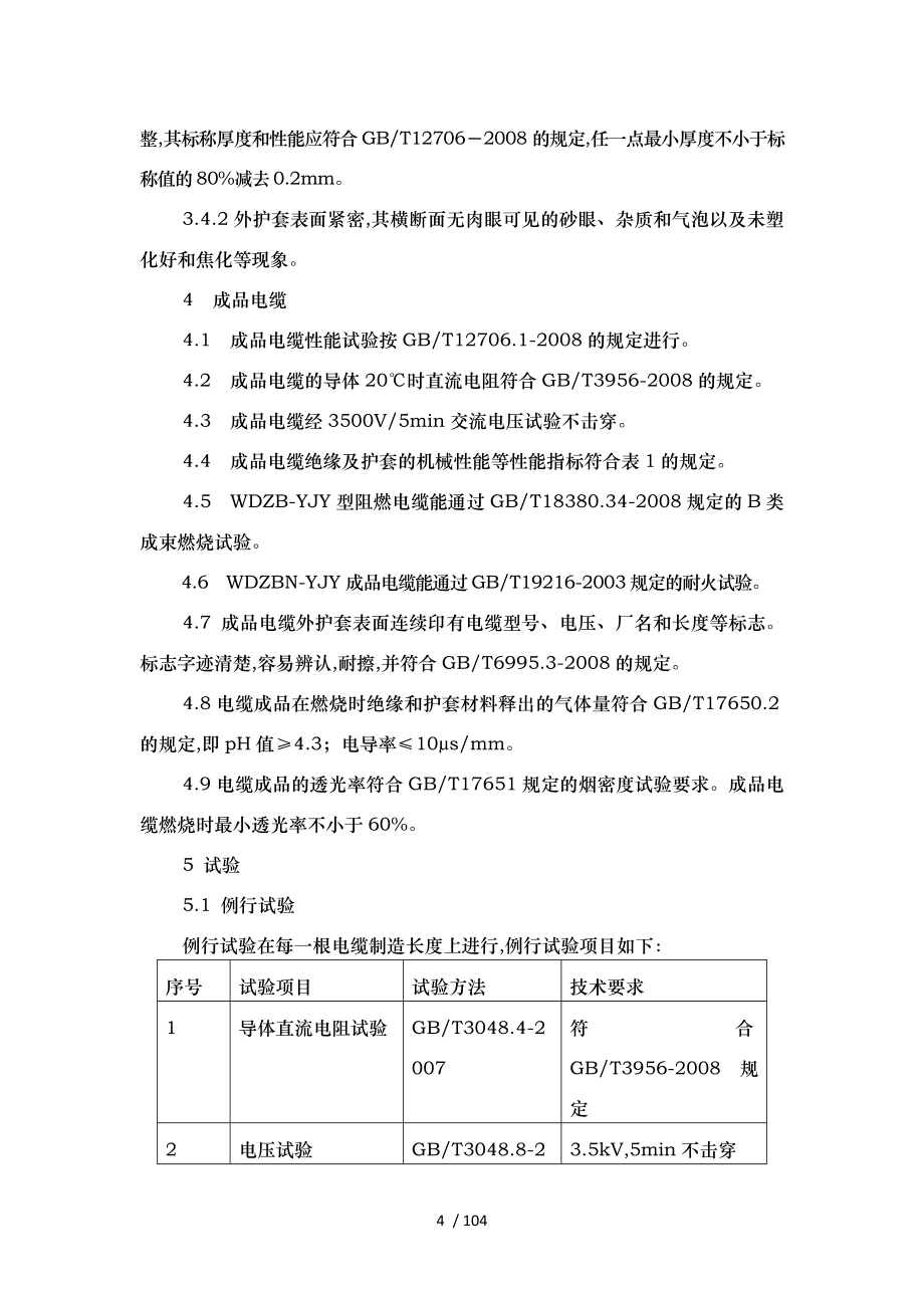 电缆等技术要求内容_第4页