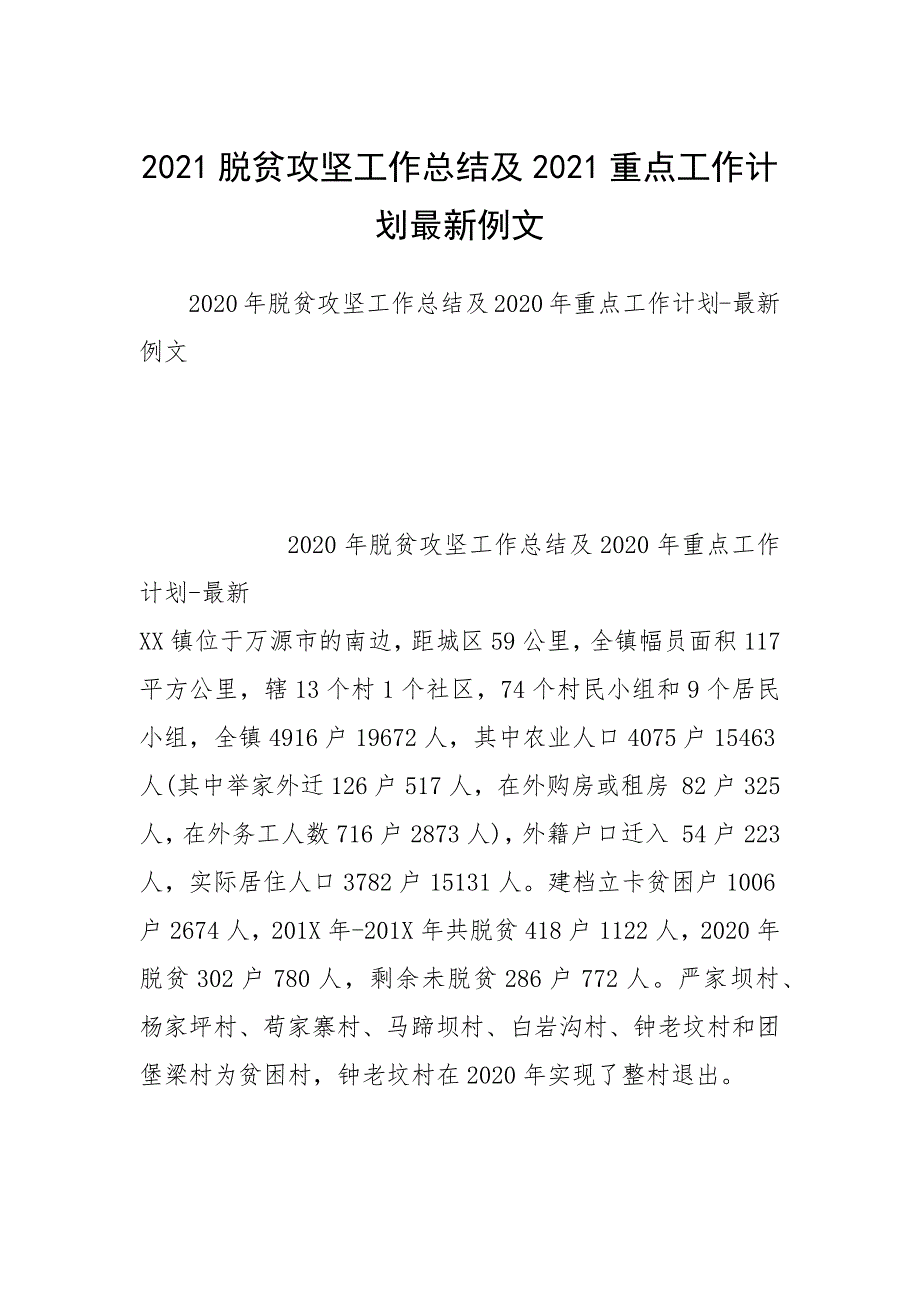 2021脱贫攻坚工作总结及2021重点工作计划最新例文.docx_第1页