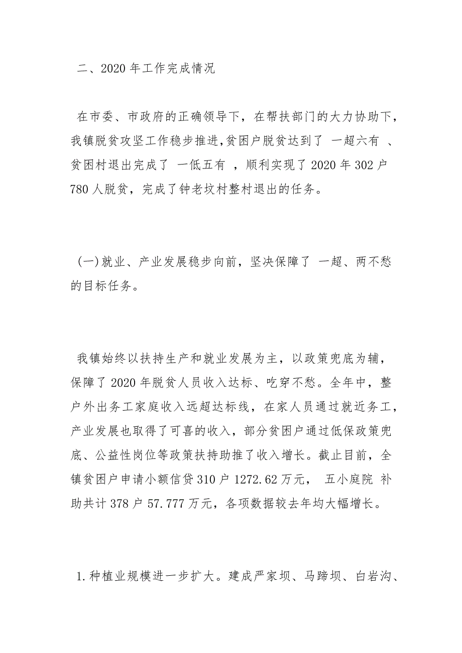 2021脱贫攻坚工作总结及2021重点工作计划最新例文.docx_第2页