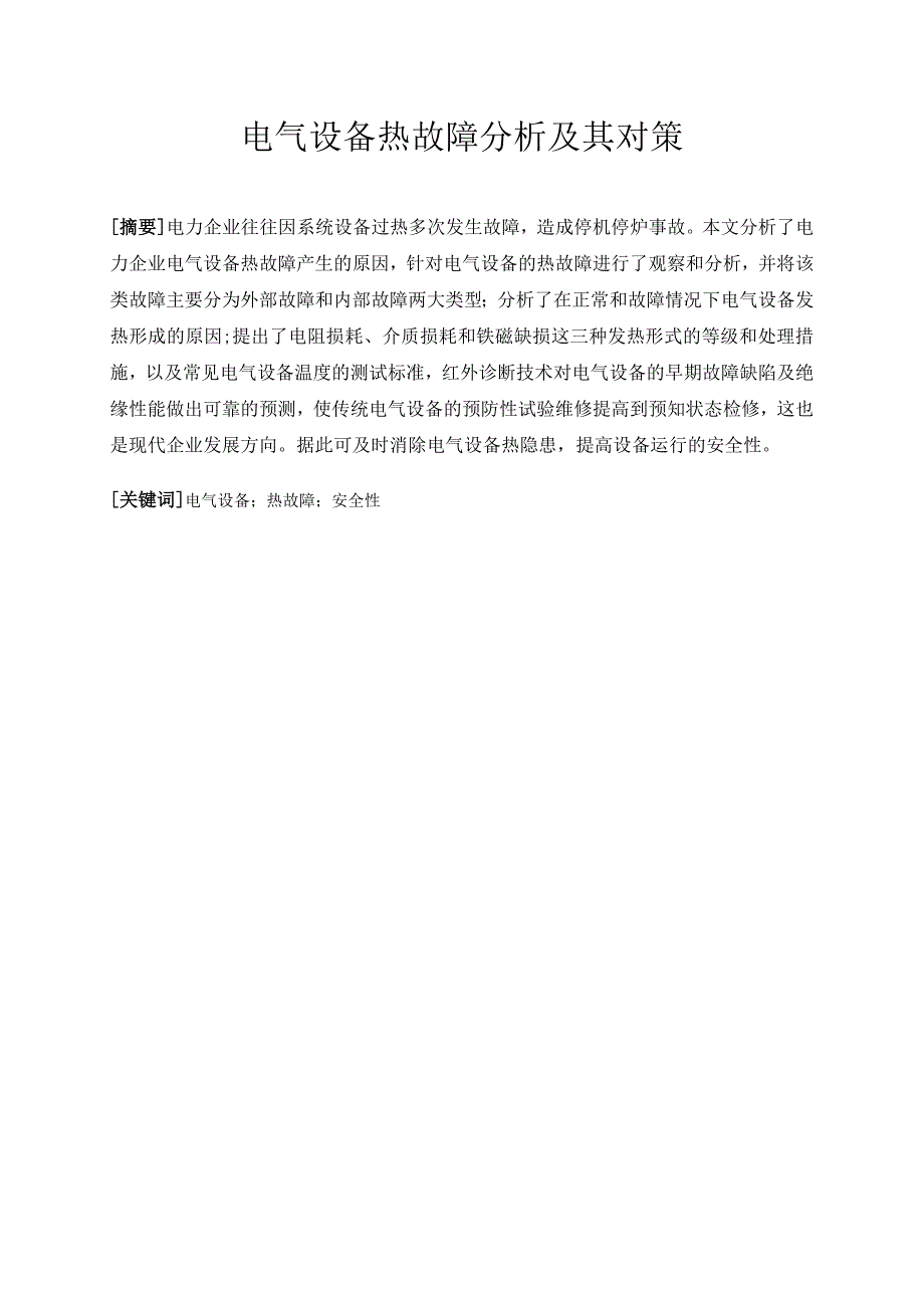 电气设备热故障分析及其对策毕业论文设计_第1页