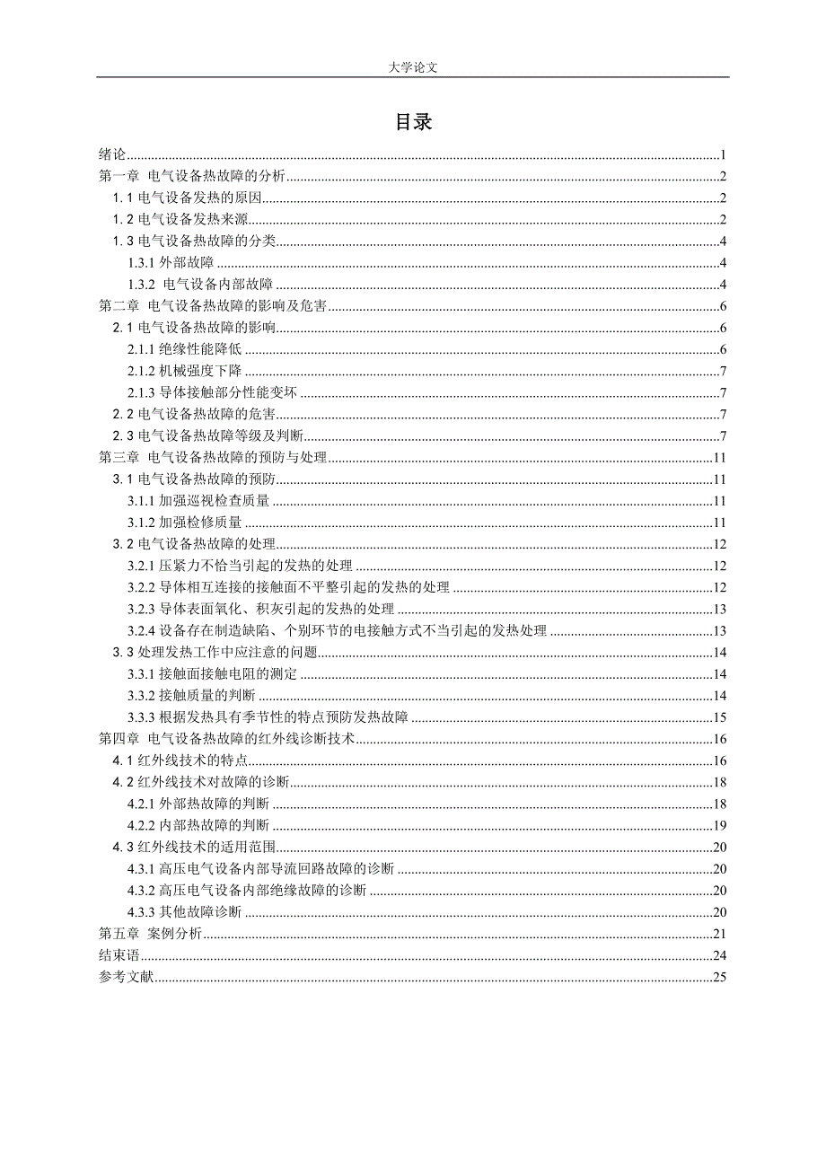 电气设备热故障分析及其对策毕业论文设计_第3页