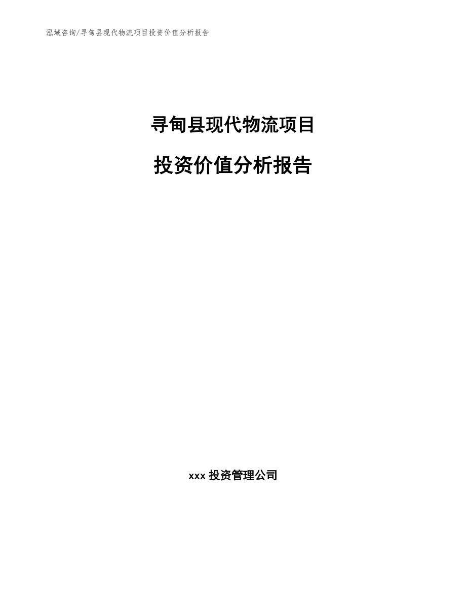 寻甸县现代物流项目投资价值分析报告_模板范文_第1页