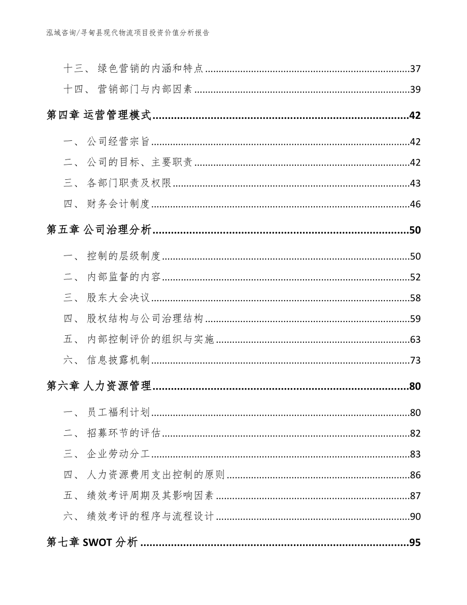 寻甸县现代物流项目投资价值分析报告_模板范文_第3页