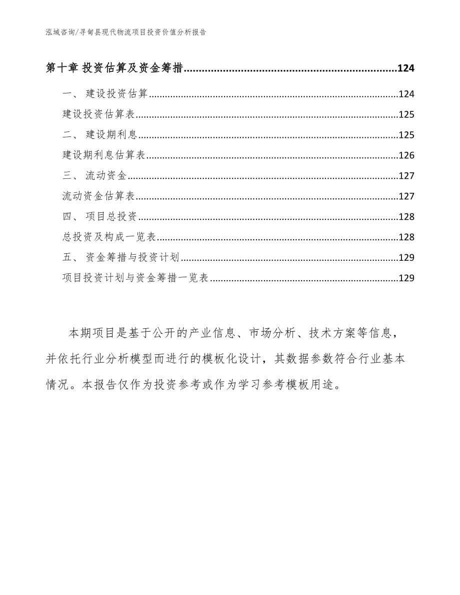 寻甸县现代物流项目投资价值分析报告_模板范文_第5页