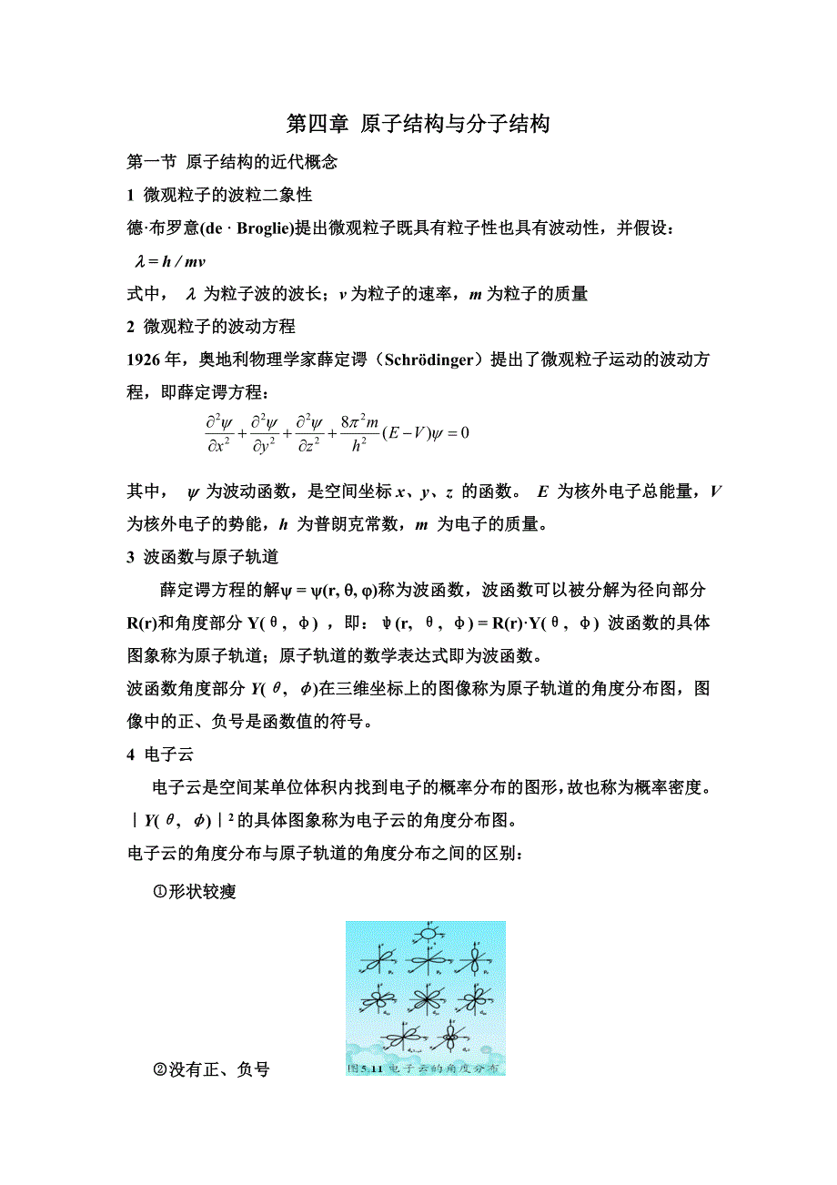 福建 专升本 无机与分析化学 第四章、原子结构与分子结构.doc_第1页