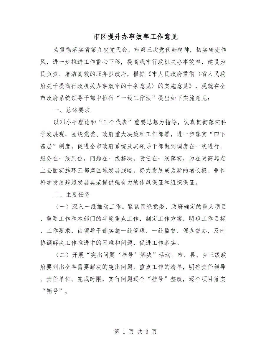 市区提升办事效率工作意见_第1页