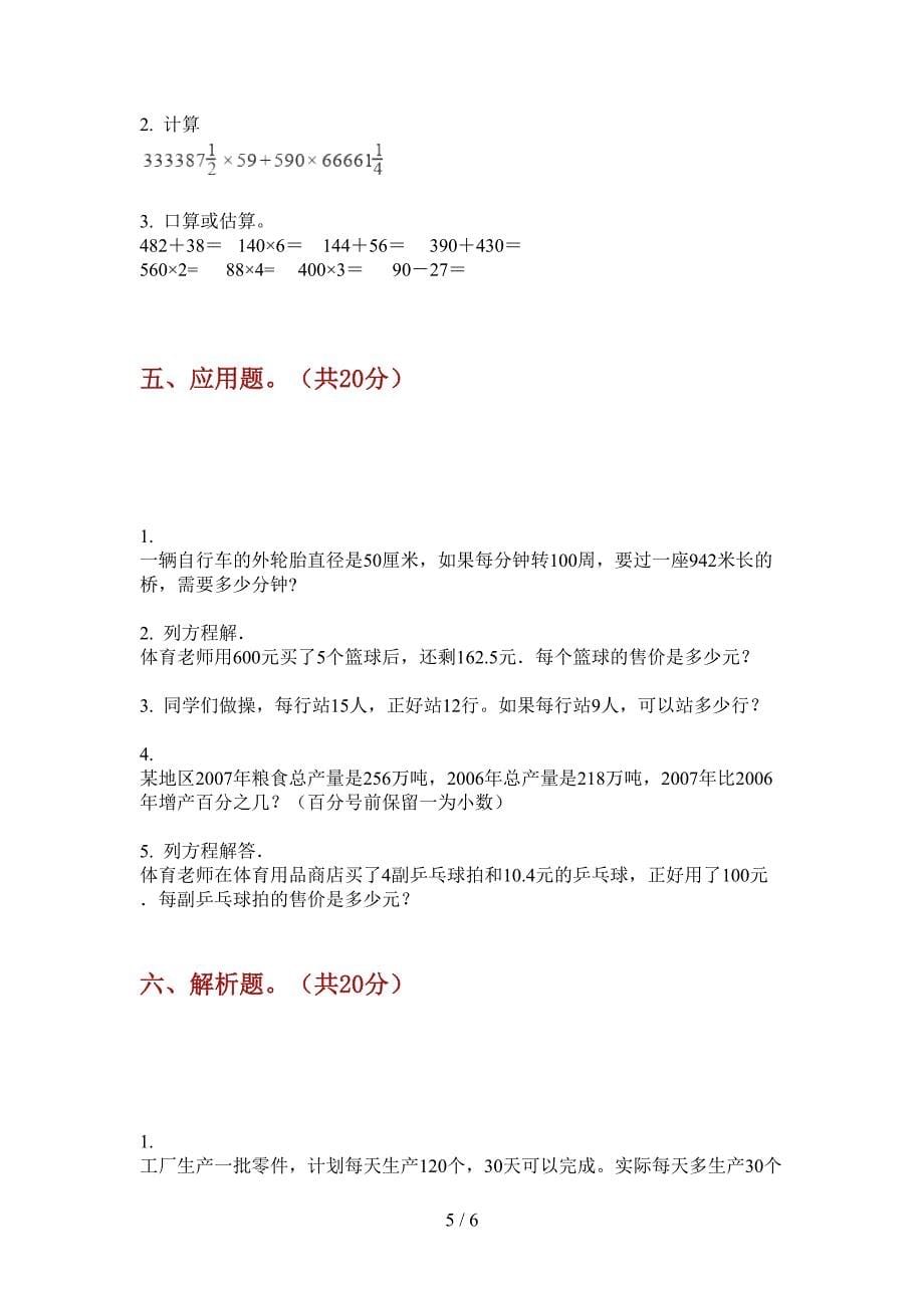 苏教版小学六年级期中数学上册摸底检测题.doc_第5页