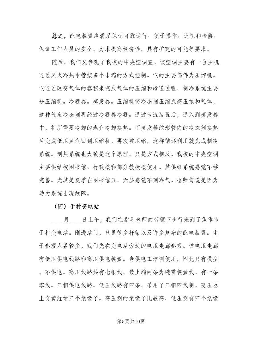 变电站毕业实习总结（二篇）.doc_第5页