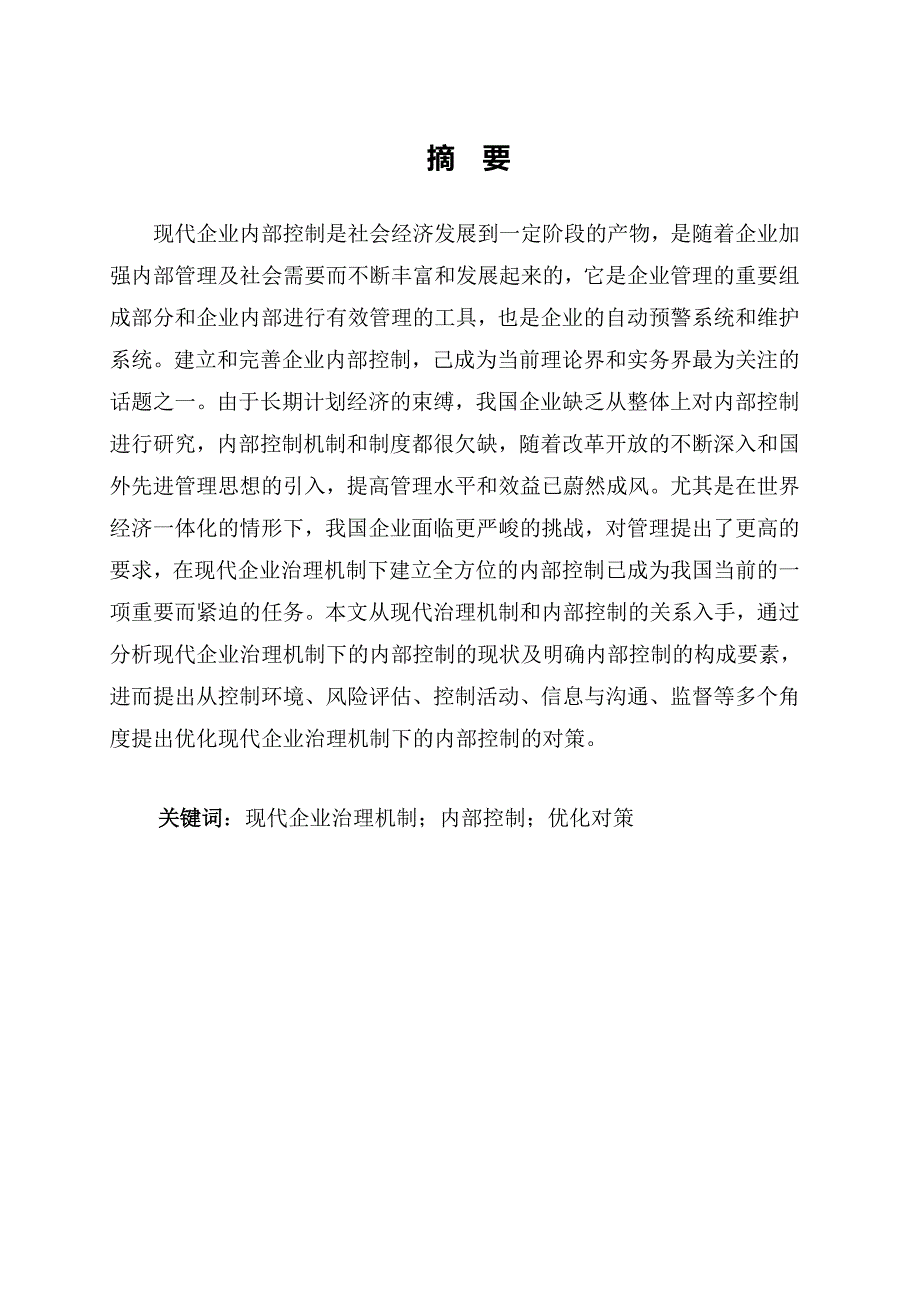 现代企业治理机制下的内部控制及优化对策毕业论文_第2页