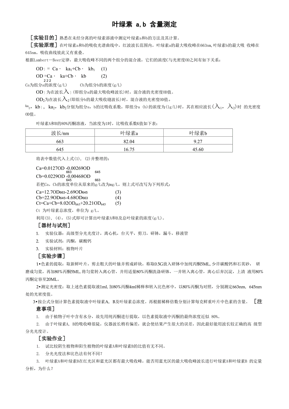 植物生理学实验-叶绿素a b测定_第1页