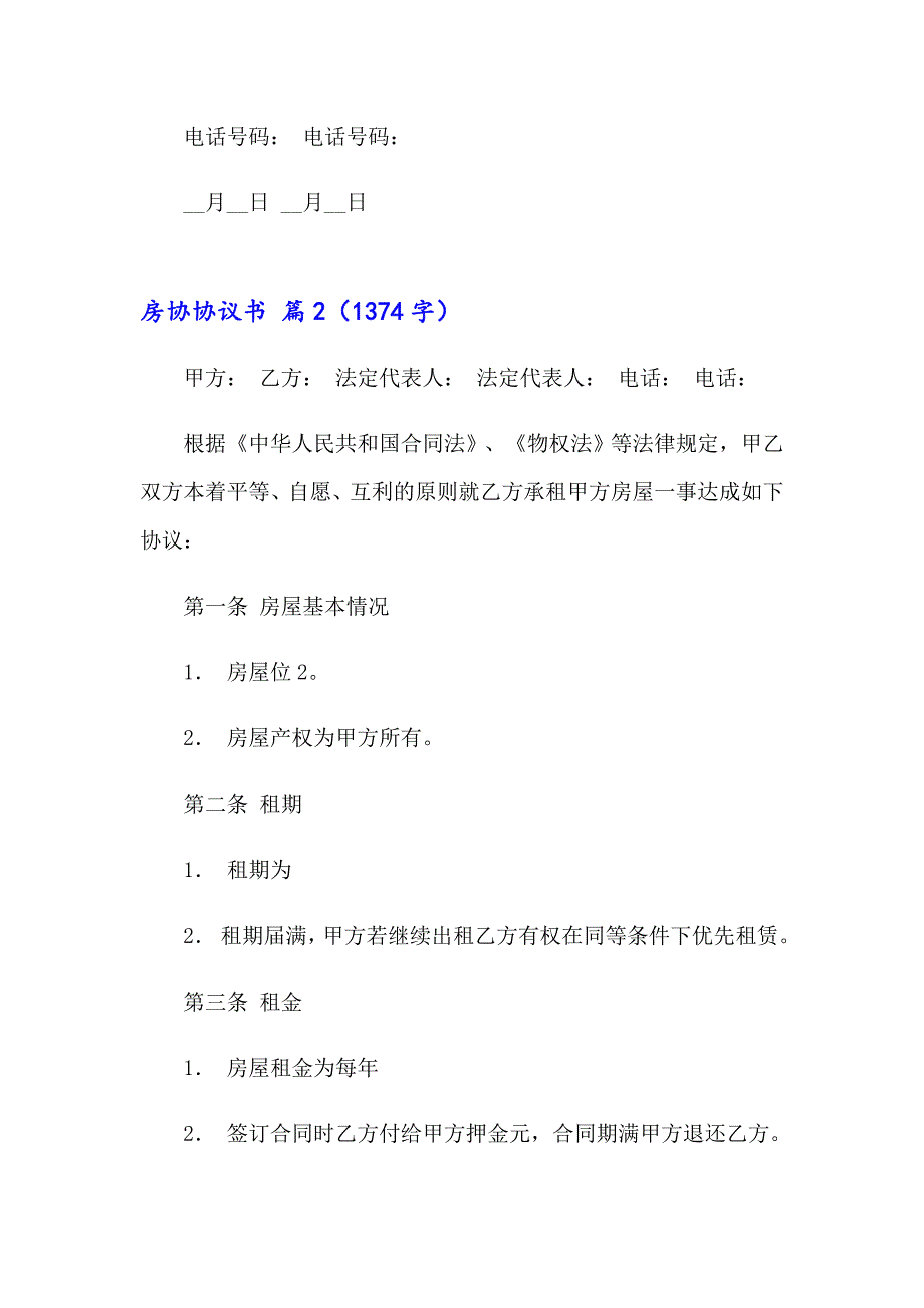 2023年实用的房协协议书汇编九篇_第3页