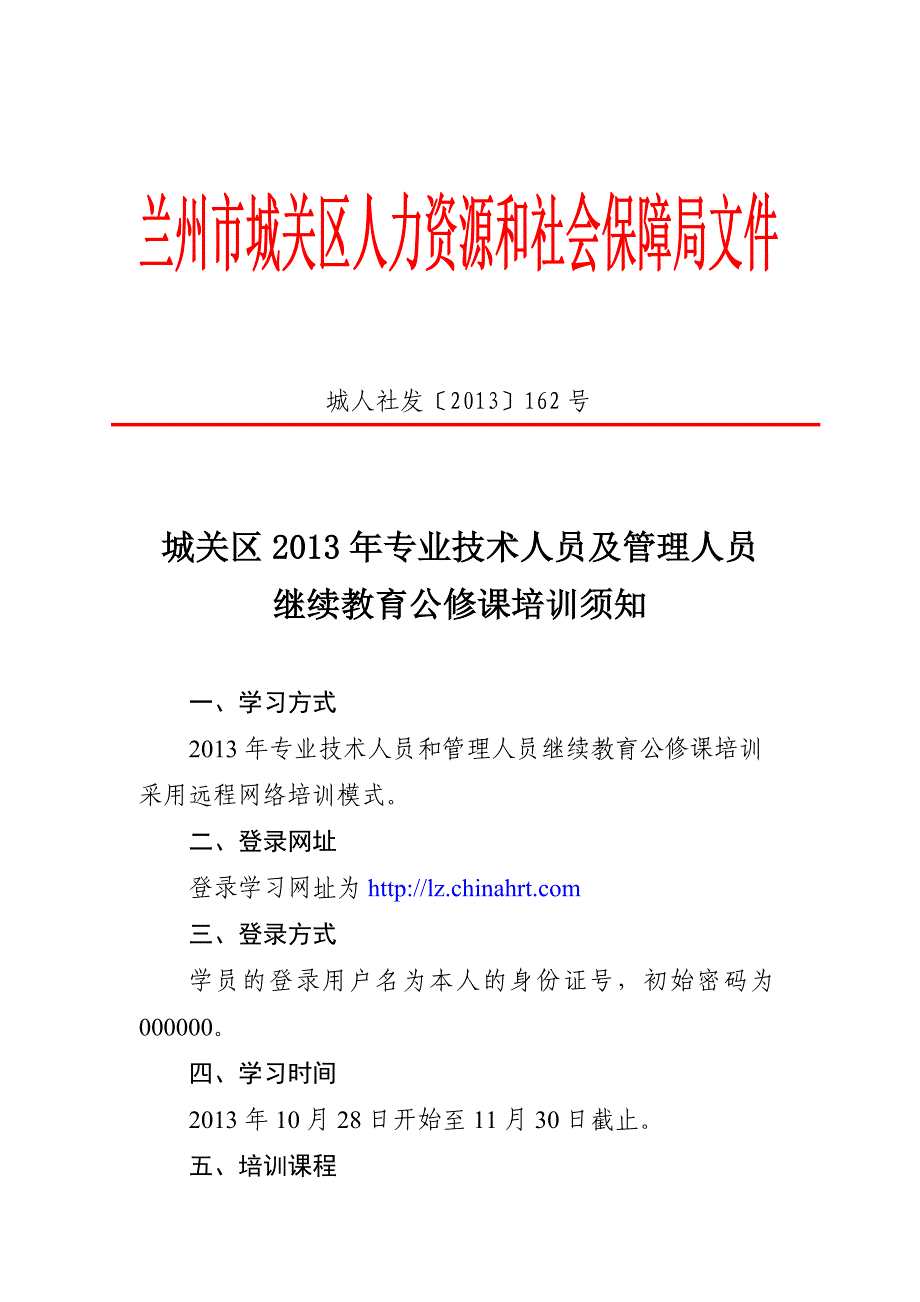 城关区2013年专业技术人员及管理人员继续教育公修课培训须知-正文_第1页