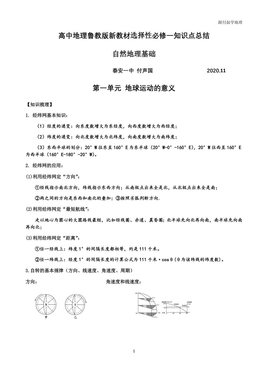 最新版高中地理鲁教版新教材选择性必修一知识点总结_第1页