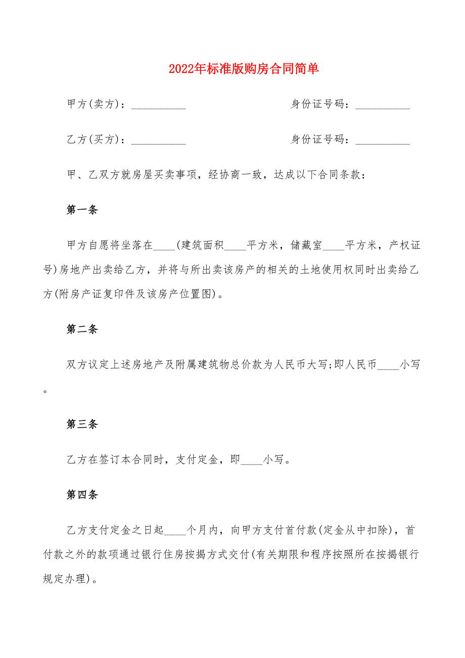 2022年标准版购房合同简单_第1页