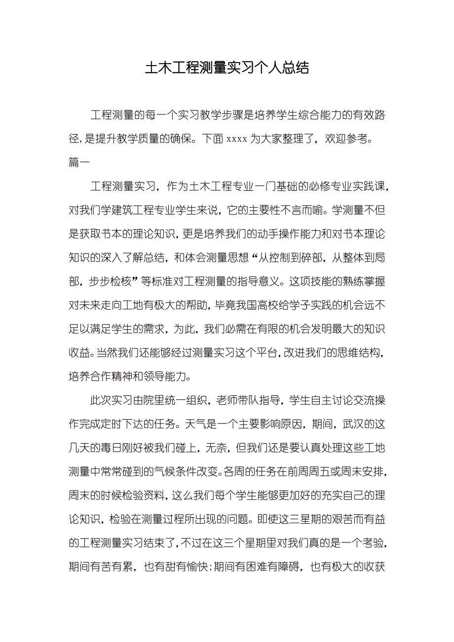 土木工程测量实习个人总结_第1页