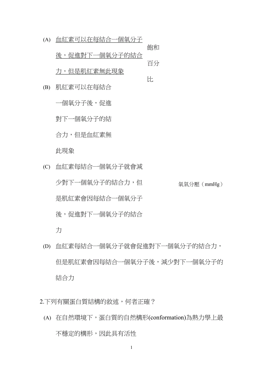 一九九九年国际生物奥林匹亚选手选拔复试考题_第2页