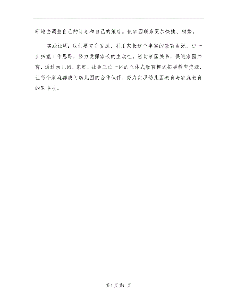 幼儿园中班家长工作总结上学期_第4页