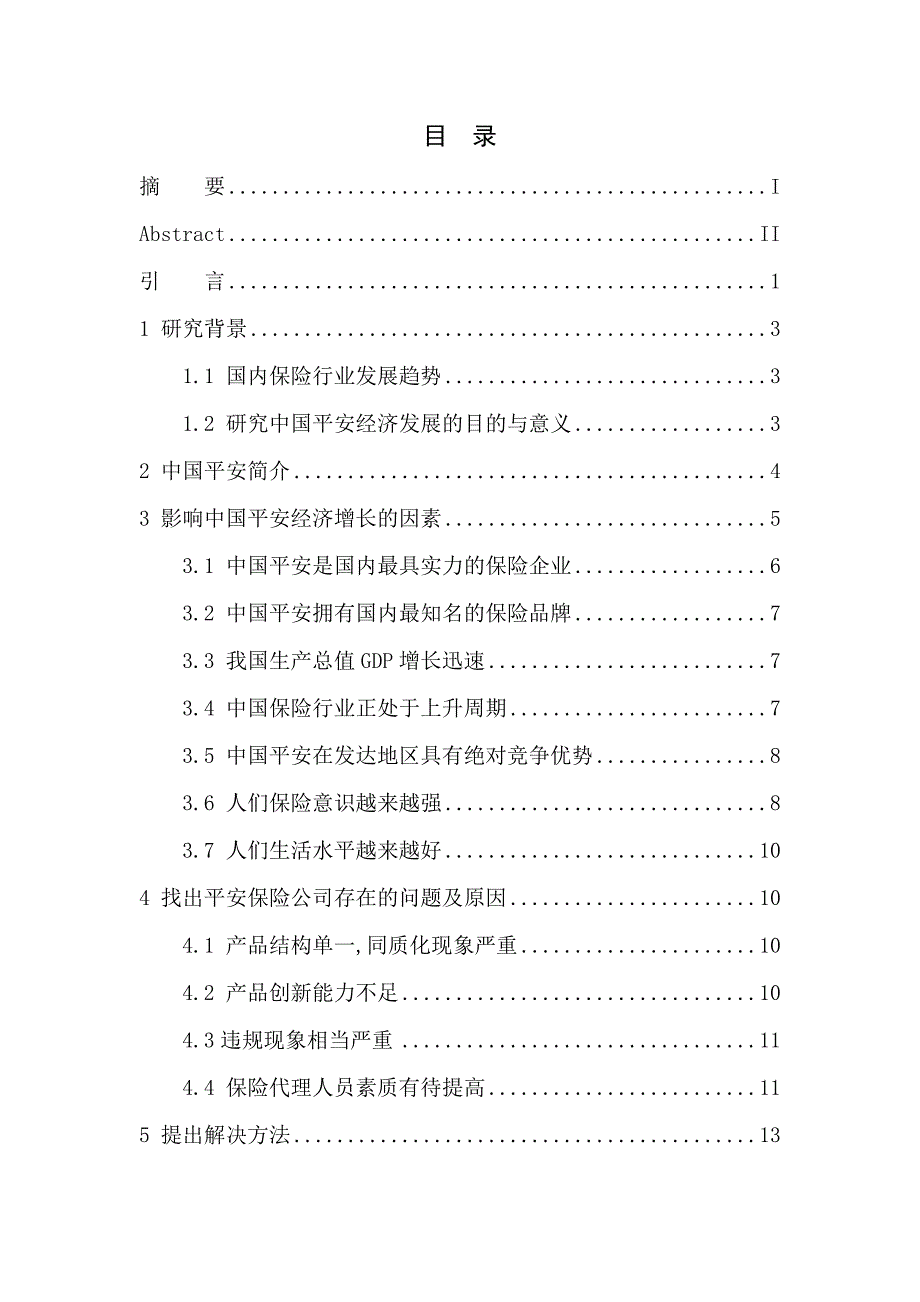 中国平安保险公司经济增长因素分析-以平安人寿保险沈阳电销中心为例市场营销管理专业_第1页