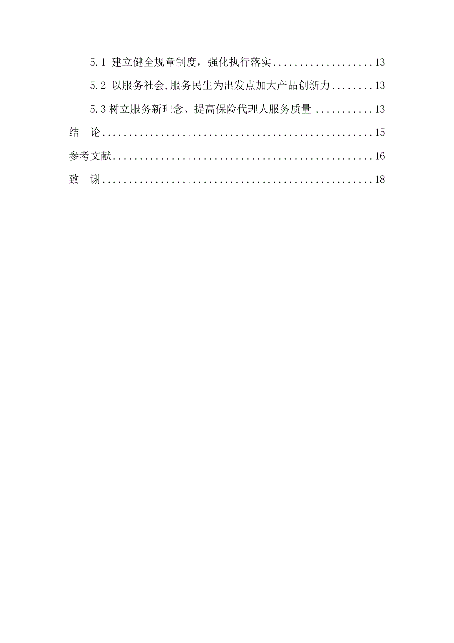 中国平安保险公司经济增长因素分析-以平安人寿保险沈阳电销中心为例市场营销管理专业_第2页