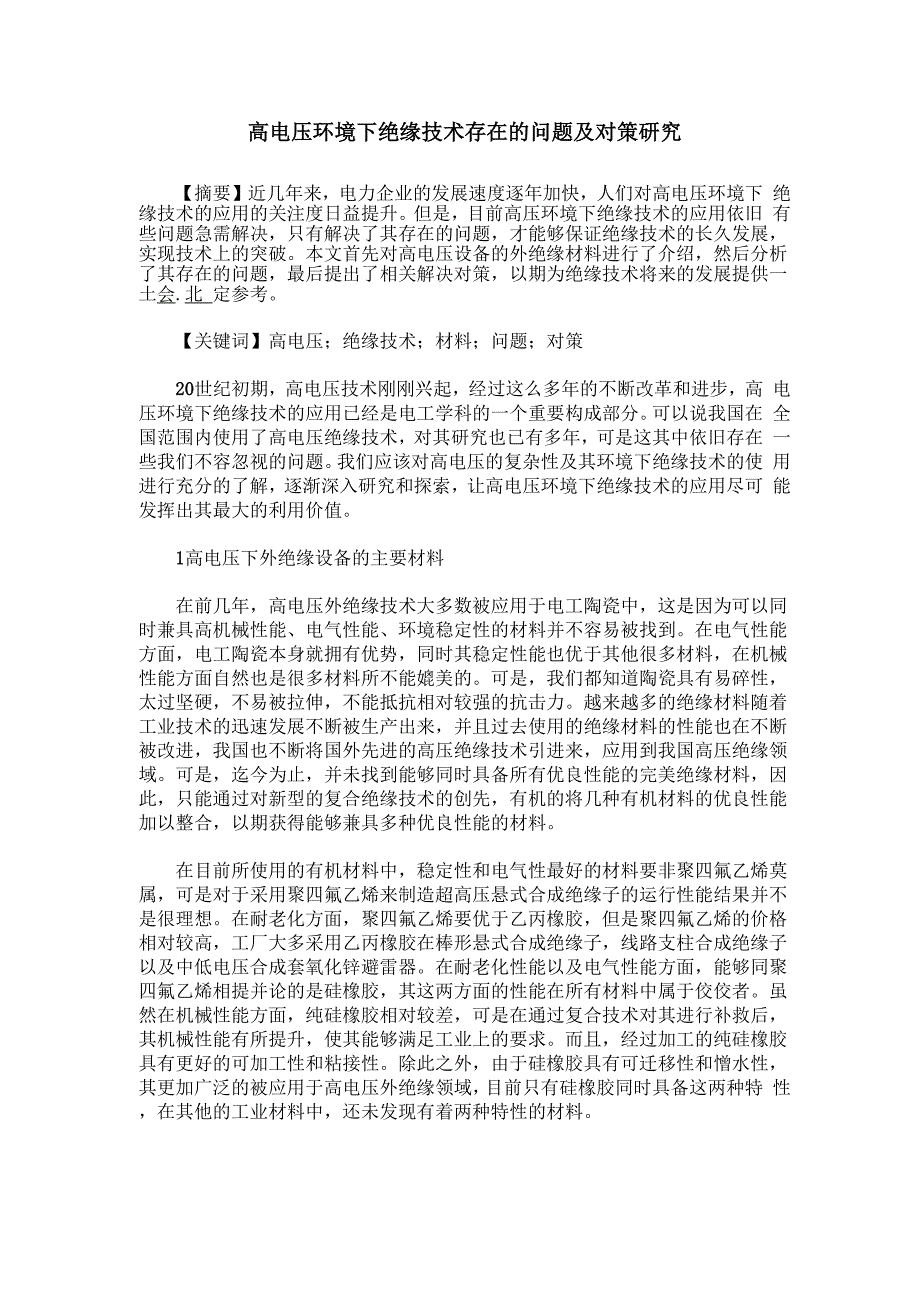 高电压环境下绝缘技术存在的问题及对策研究_第1页