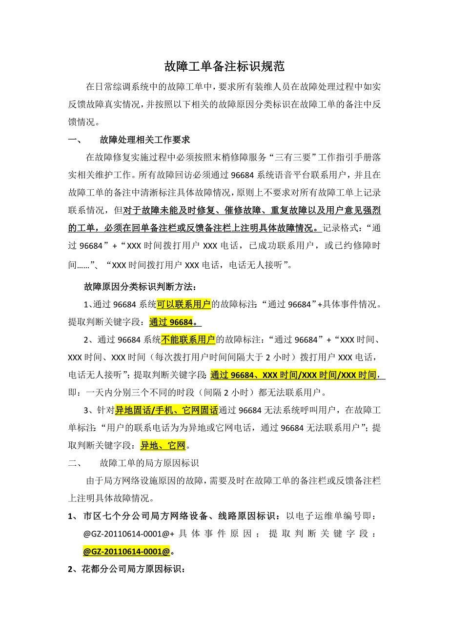 故障工单备注标识规范_第1页