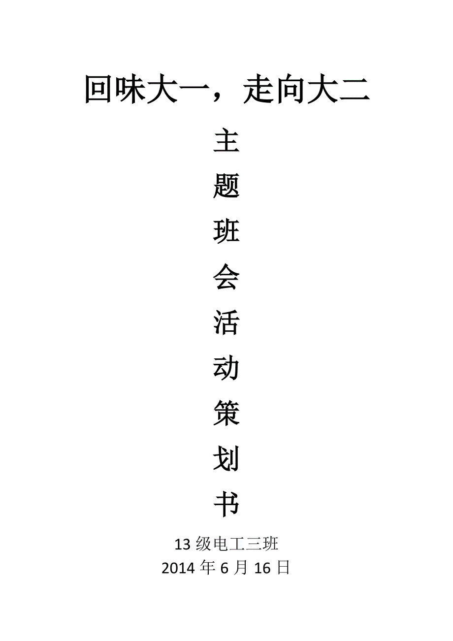 “回味大一,展望大二”主题班会活动策划书_第1页