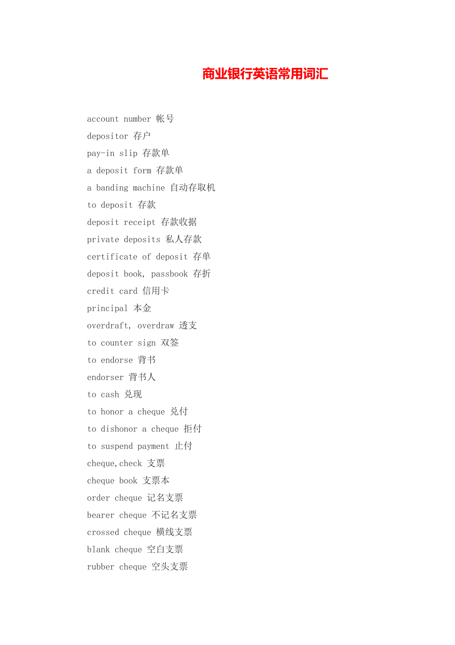 商业银行英语常用词汇_第1页