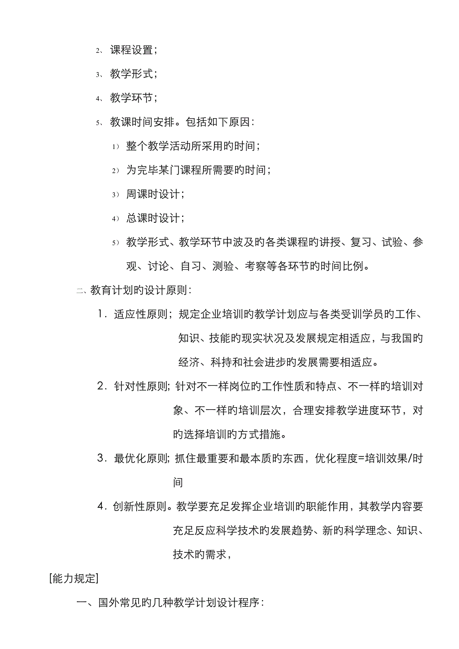 精品文档人力资源管理师二级学习材料—培训与开发_第4页