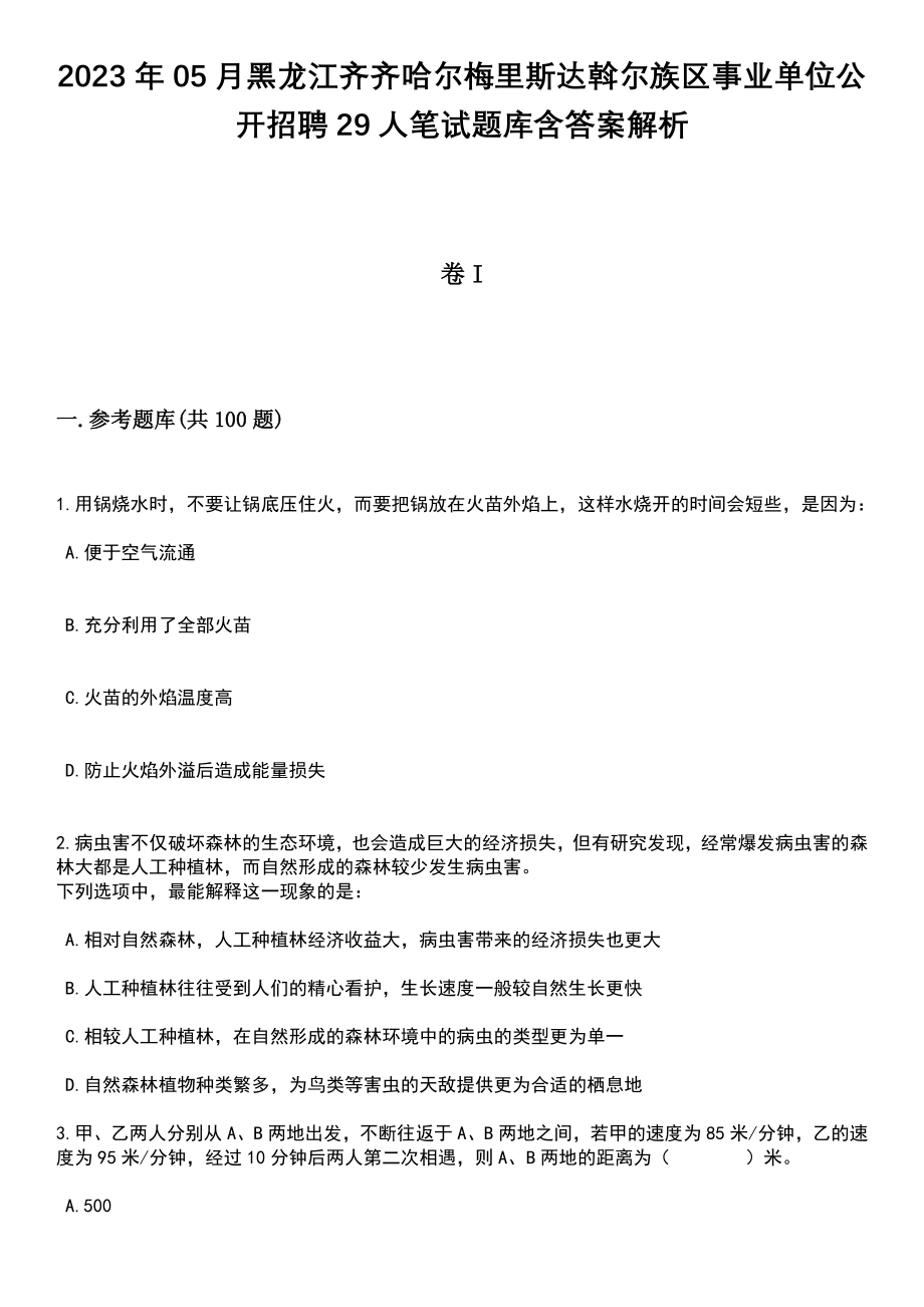 2023年05月黑龙江齐齐哈尔梅里斯达斡尔族区事业单位公开招聘29人笔试题库含答案解析_第1页