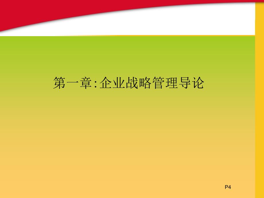 MBA亚洲商学院ABC企业战略管理课件(第1章)汇总_第4页