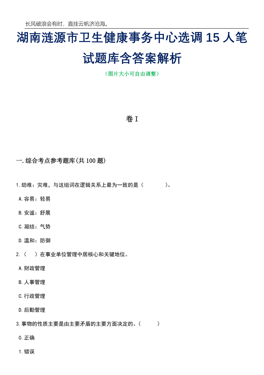 湖南涟源市卫生健康事务中心选调15人笔试题库含答案解析_第1页