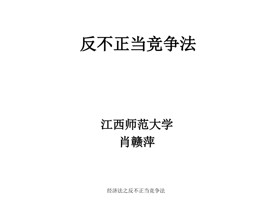 经济法之反不正当竞争法课件_第1页