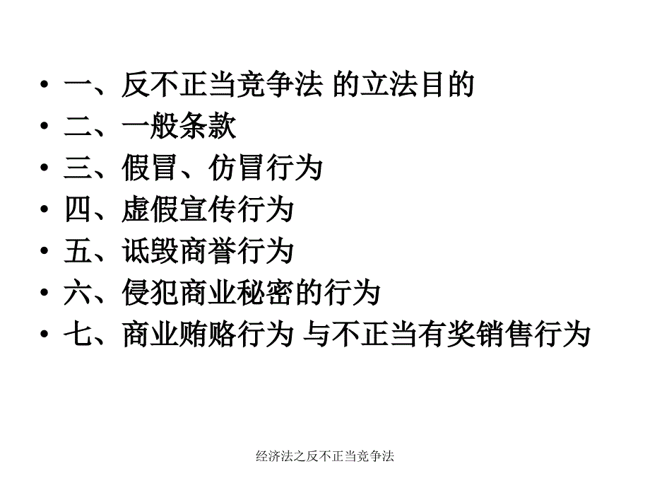 经济法之反不正当竞争法课件_第2页