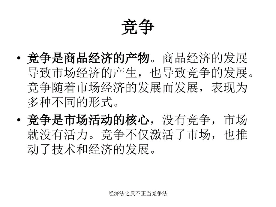 经济法之反不正当竞争法课件_第3页