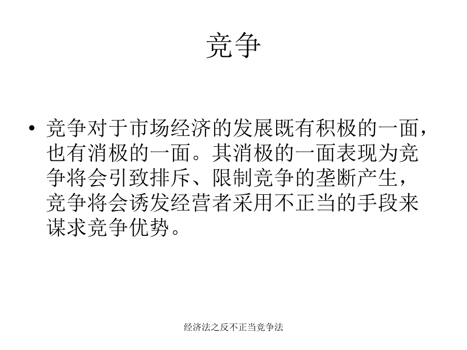 经济法之反不正当竞争法课件_第4页