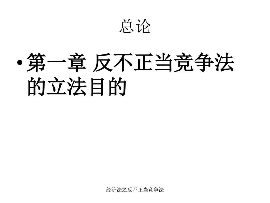 经济法之反不正当竞争法课件_第5页