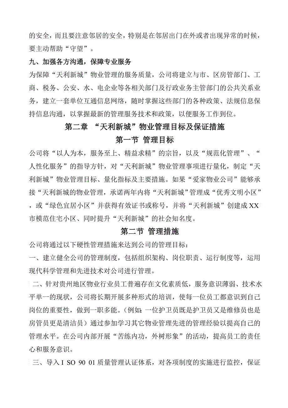 天利新城物业管理方案_第4页