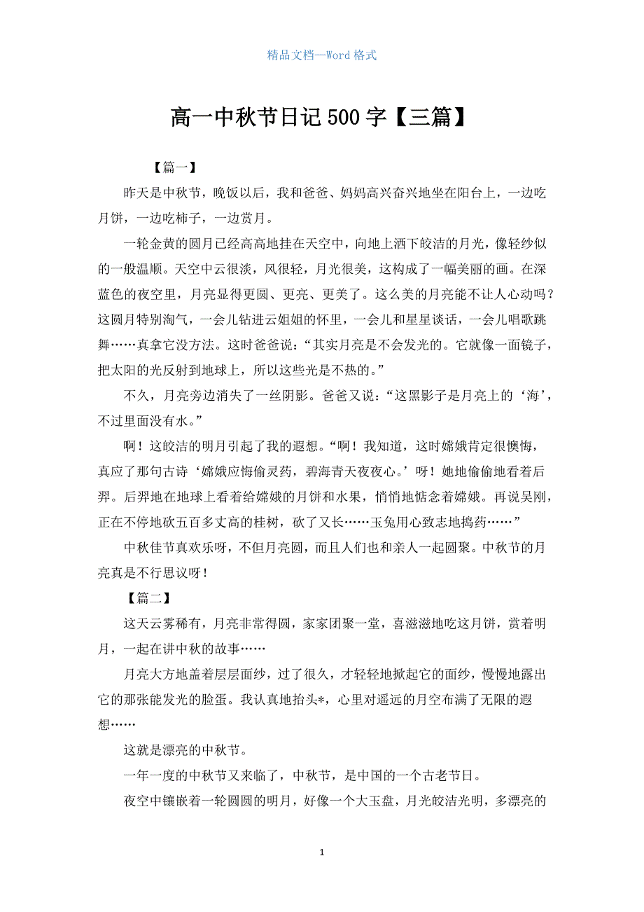 高一中秋节日记500字【三篇】.docx_第1页