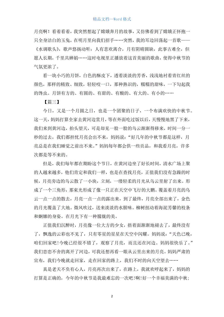 高一中秋节日记500字【三篇】.docx_第2页