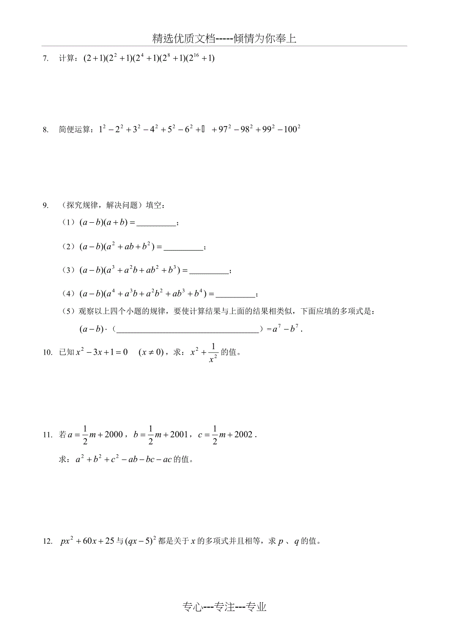 七年级下数学乘法公式综合训练题_第2页
