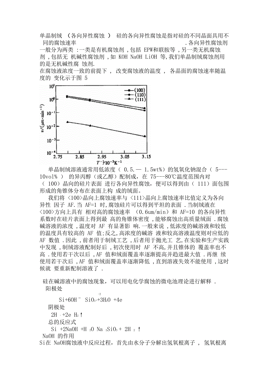 晶体硅太阳电池设计-制绒综述_第1页