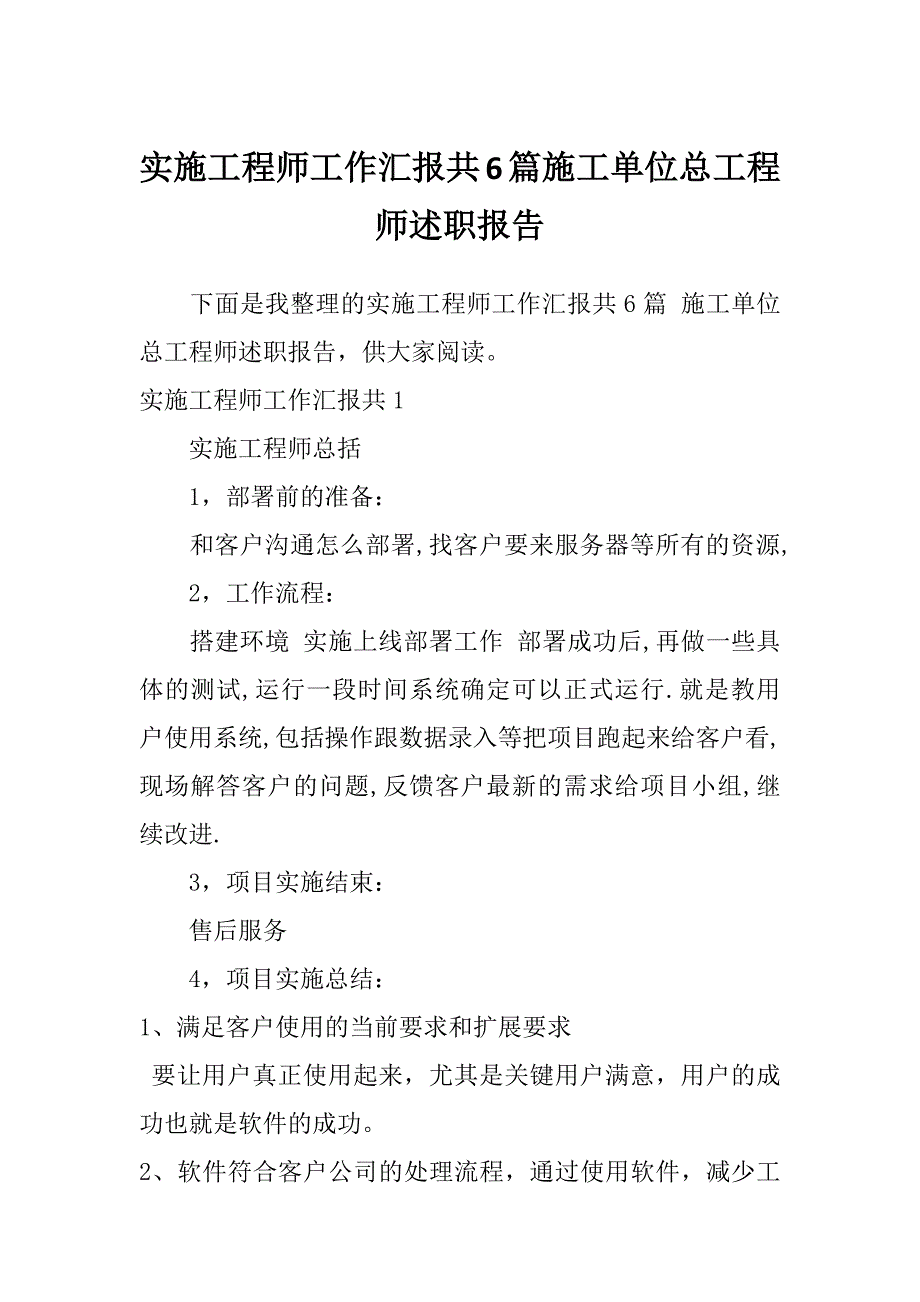 实施工程师工作汇报共6篇施工单位总工程师述职报告_第1页