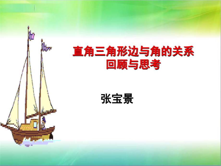 直角三角形边与角的关系专题复习导学案_第1页